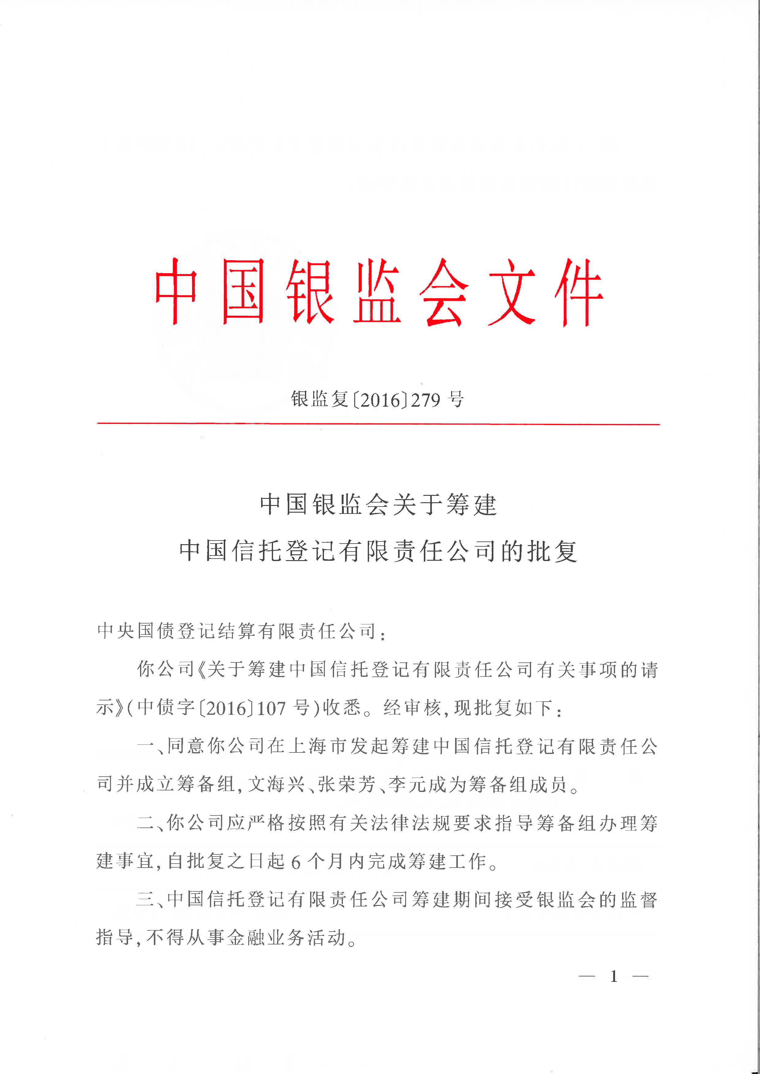 銀監會(huì )籌建批復.jpg